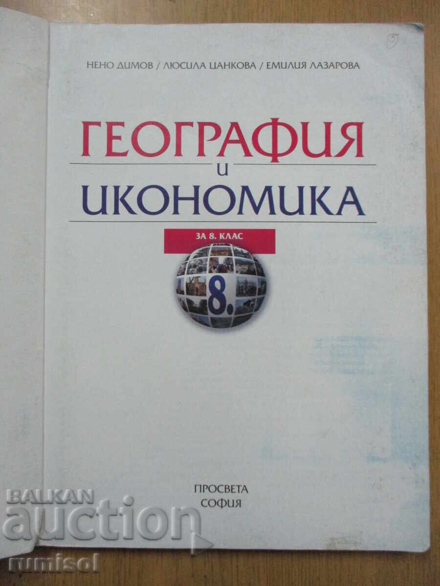 Geography and Economics - 8th Grade, Neno Dimov, Prosveshta with price 6.49 BGN | € 3.32