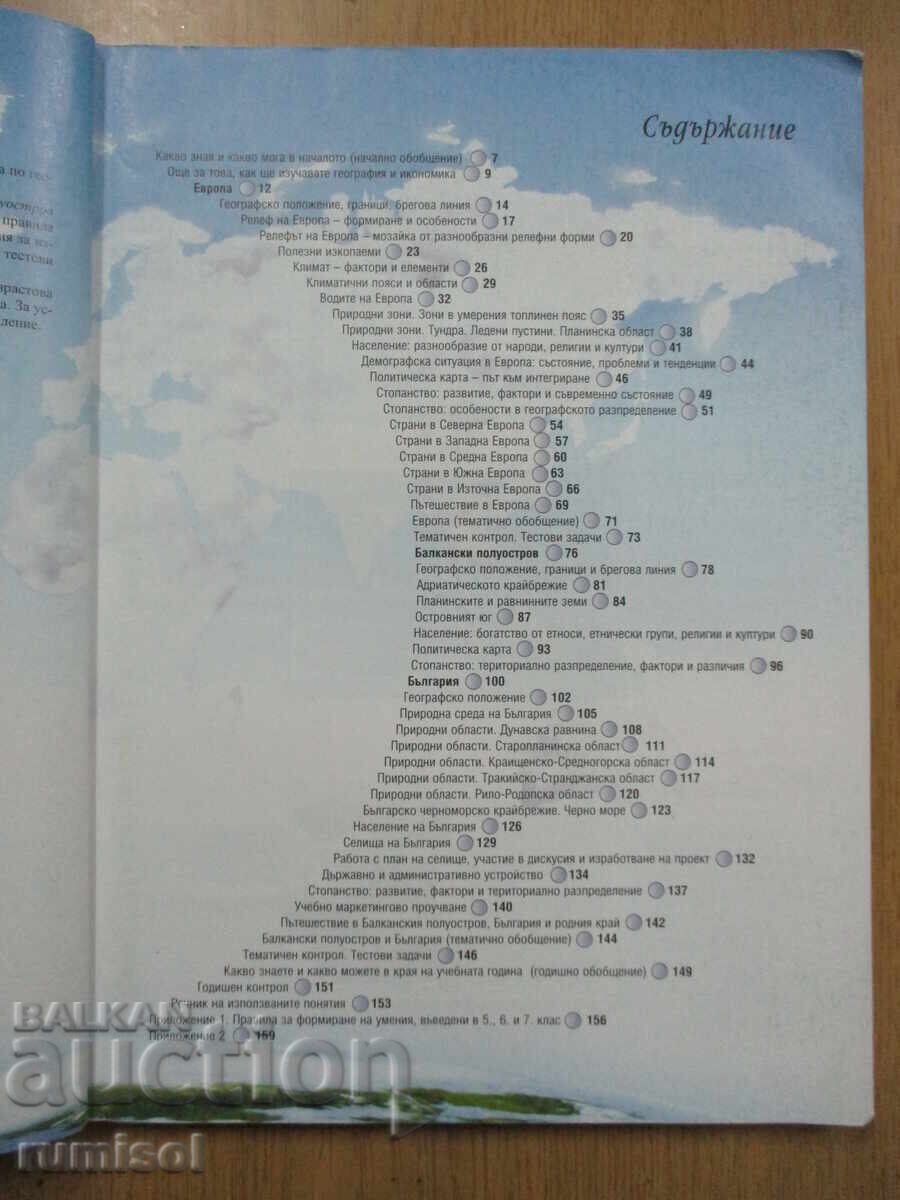 Auction  Geography and Economics - 8th Grade, Neno Dimov, Prosveshta