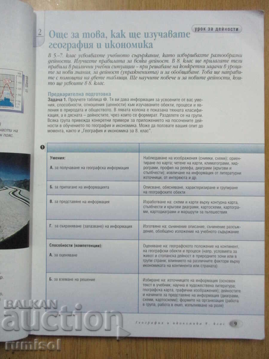 Delivery of Geography and Economics - 8th Grade, Neno Dimov, Prosveshta