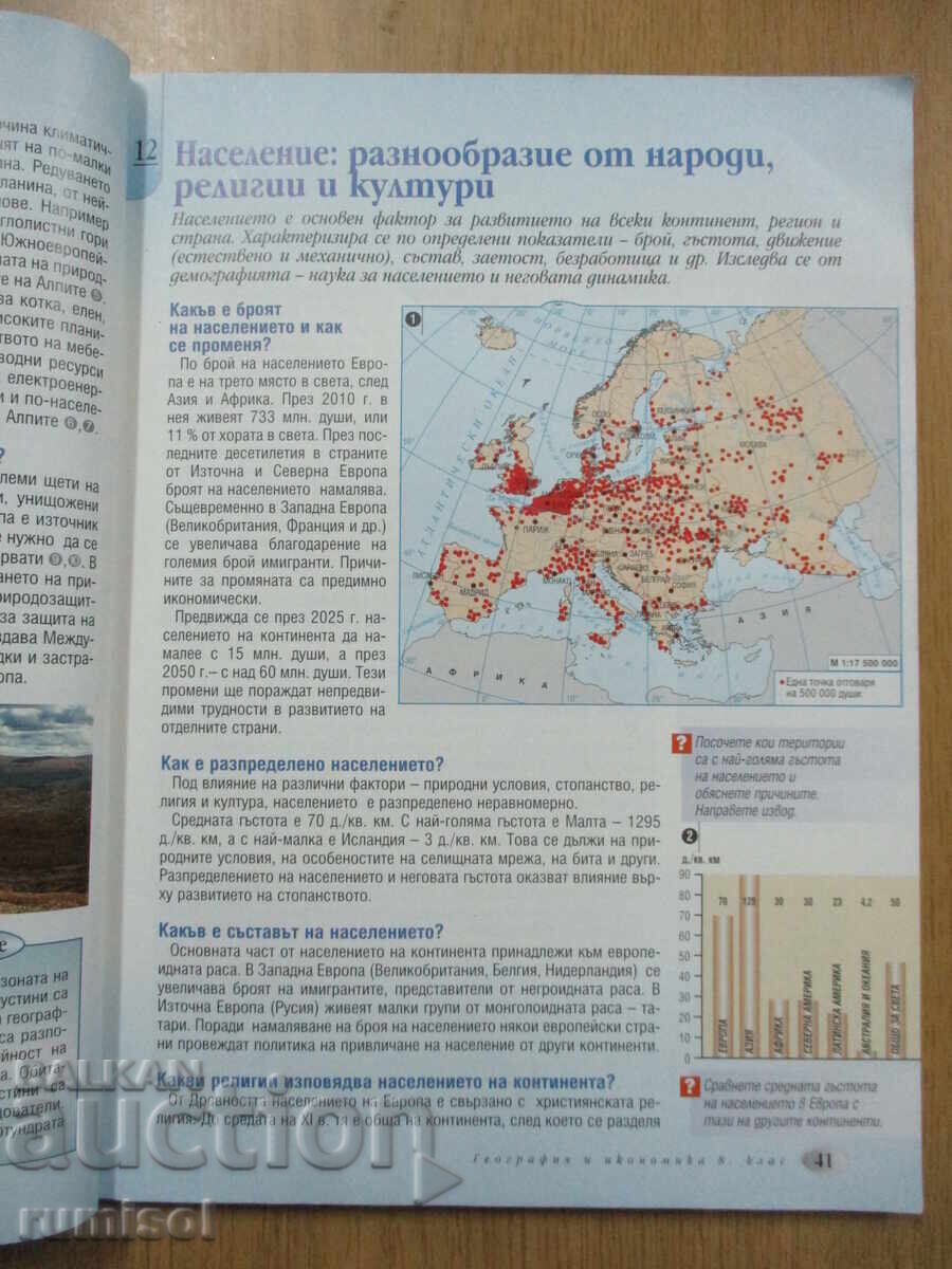 Geography and Economics - 8th Grade, Neno Dimov, Prosveshta - 6