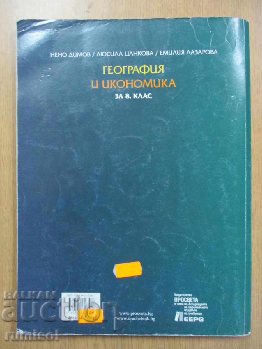 Geography and Economics - 8th Grade, Neno Dimov, Prosveshta - 7