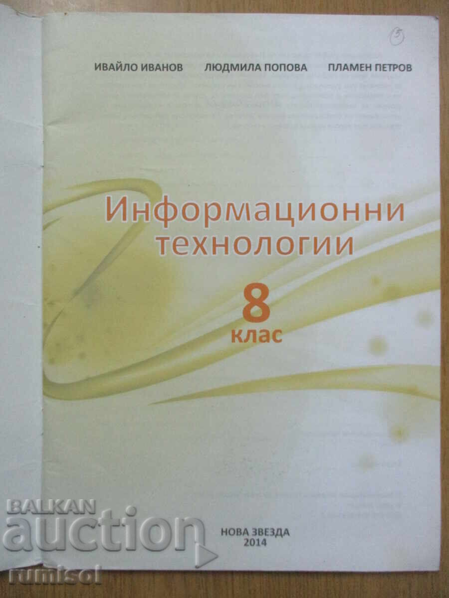 Information Technology - 8th Grade, Ivaylo Ivanov, Nova Zvezda with price 4.79 BGN | € 2.45