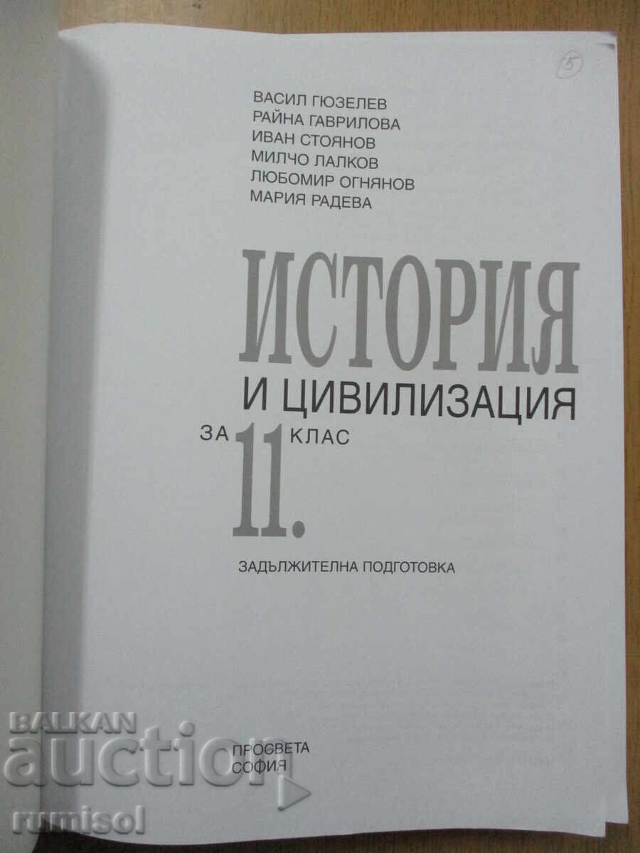 История и цивил. - 11 кл: Задълж. подготовка	- В. Гюзелев с цена 13.59 лв. | € 6.95