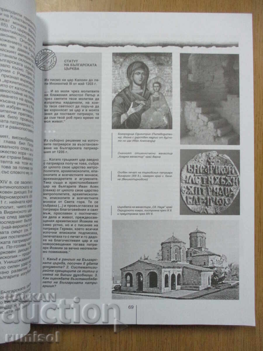 История и цивил. - 11 кл: Задълж. подготовка	- В. Гюзелев - 5