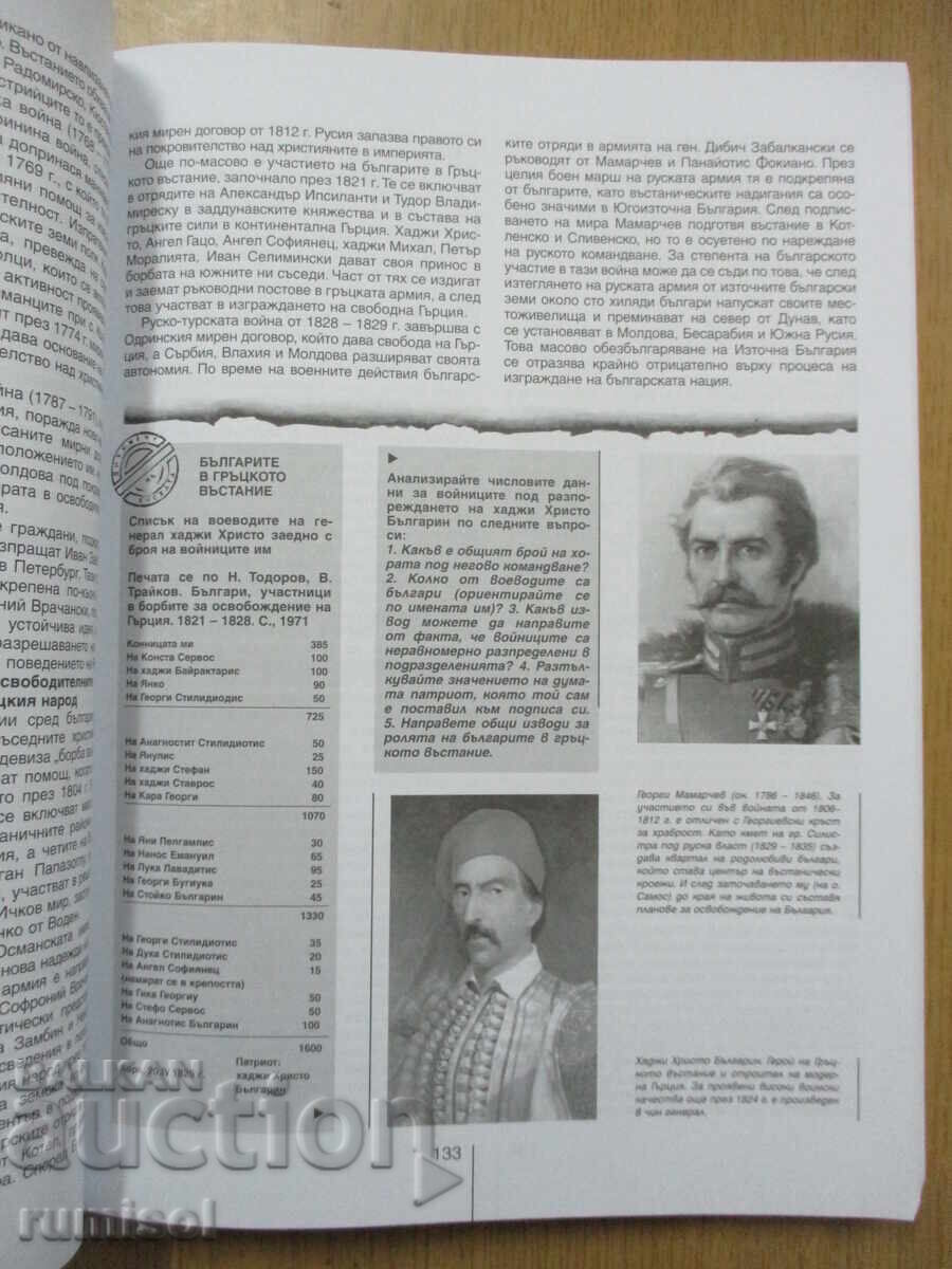 История и цивил. - 11 кл: Задълж. подготовка	- В. Гюзелев - 6