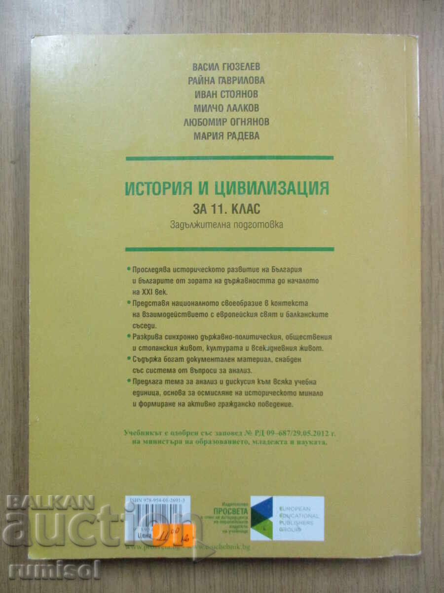 История и цивил. - 11 кл: Задълж. подготовка	- В. Гюзелев - 7
