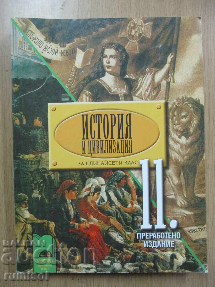 История и цивил. - 11 кл: Задълж. подготовка	- В. Гюзелев