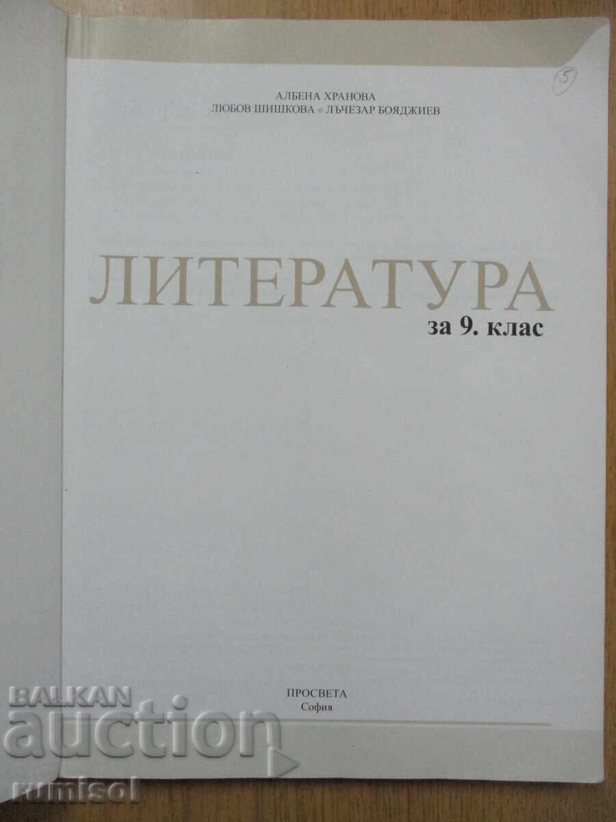 Literature - 9th Grade, Albena Hranova, Prosveshta with price € 7.79 | 15.24 BGN Literature - 9th Grade, Albena Hranova, Prosveshta with price € 7.79 | 15.24 BGN