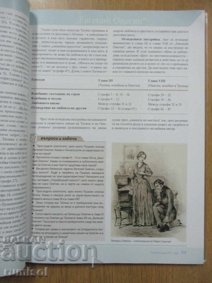 Literature - 9th Grade, Albena Hranova, Prosveshta - 6