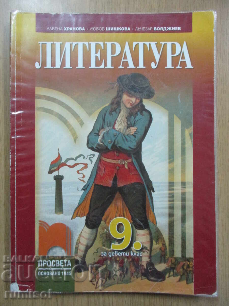 Literature - 9th Grade, Albena Hranova, Prosveshta