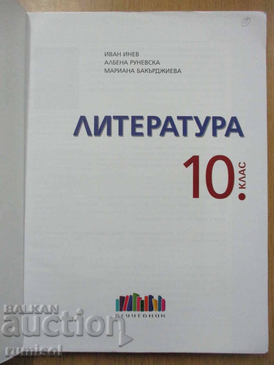 Literature - 10th Grade, Ivan Inev, Bulgarian Textbook with price 15.39 BGN | € 7.87