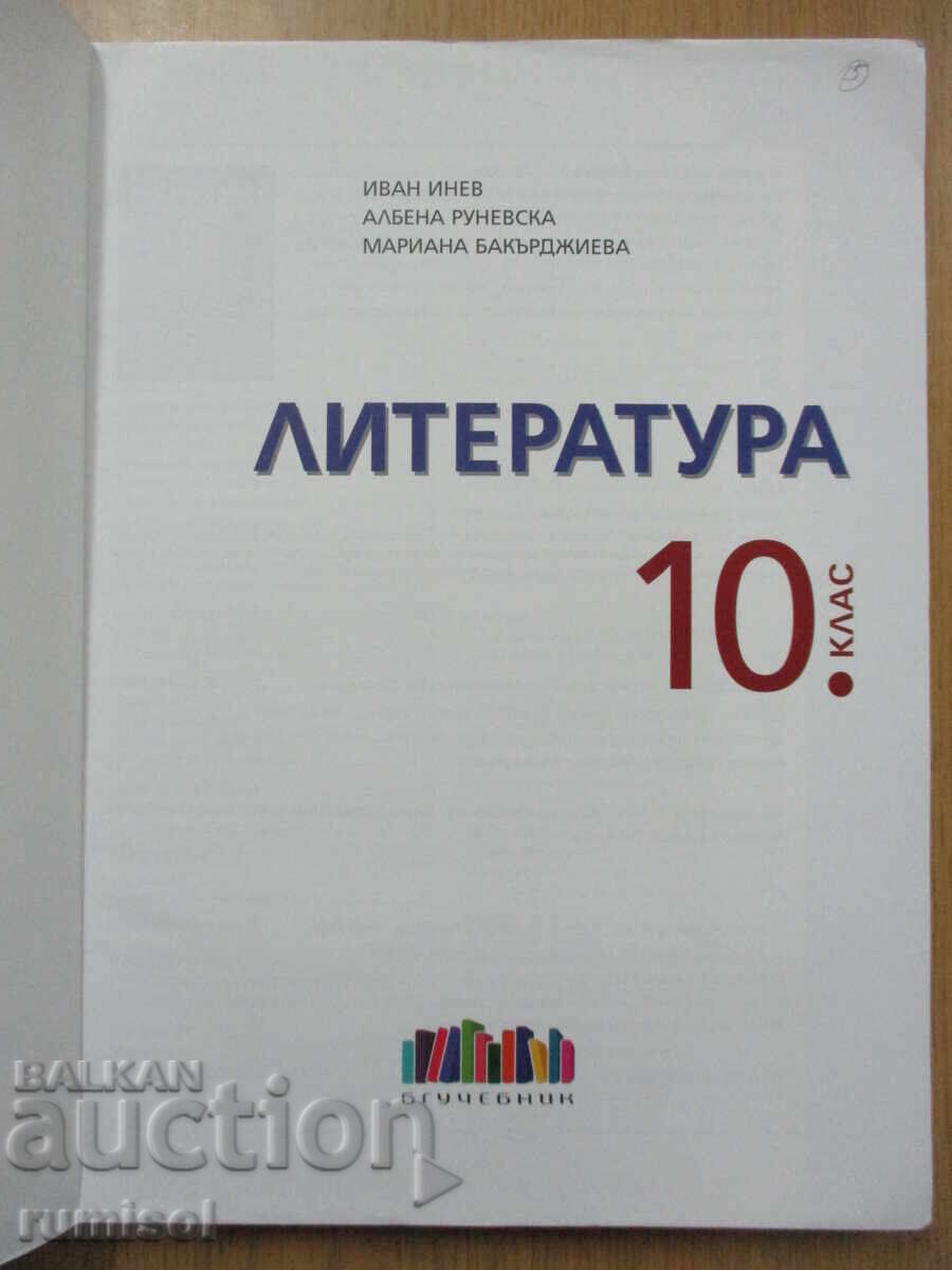 Literature - 10th Grade, Ivan Inev, Bulgarian Textbook with price € 7.99 | 15.63 BGN
