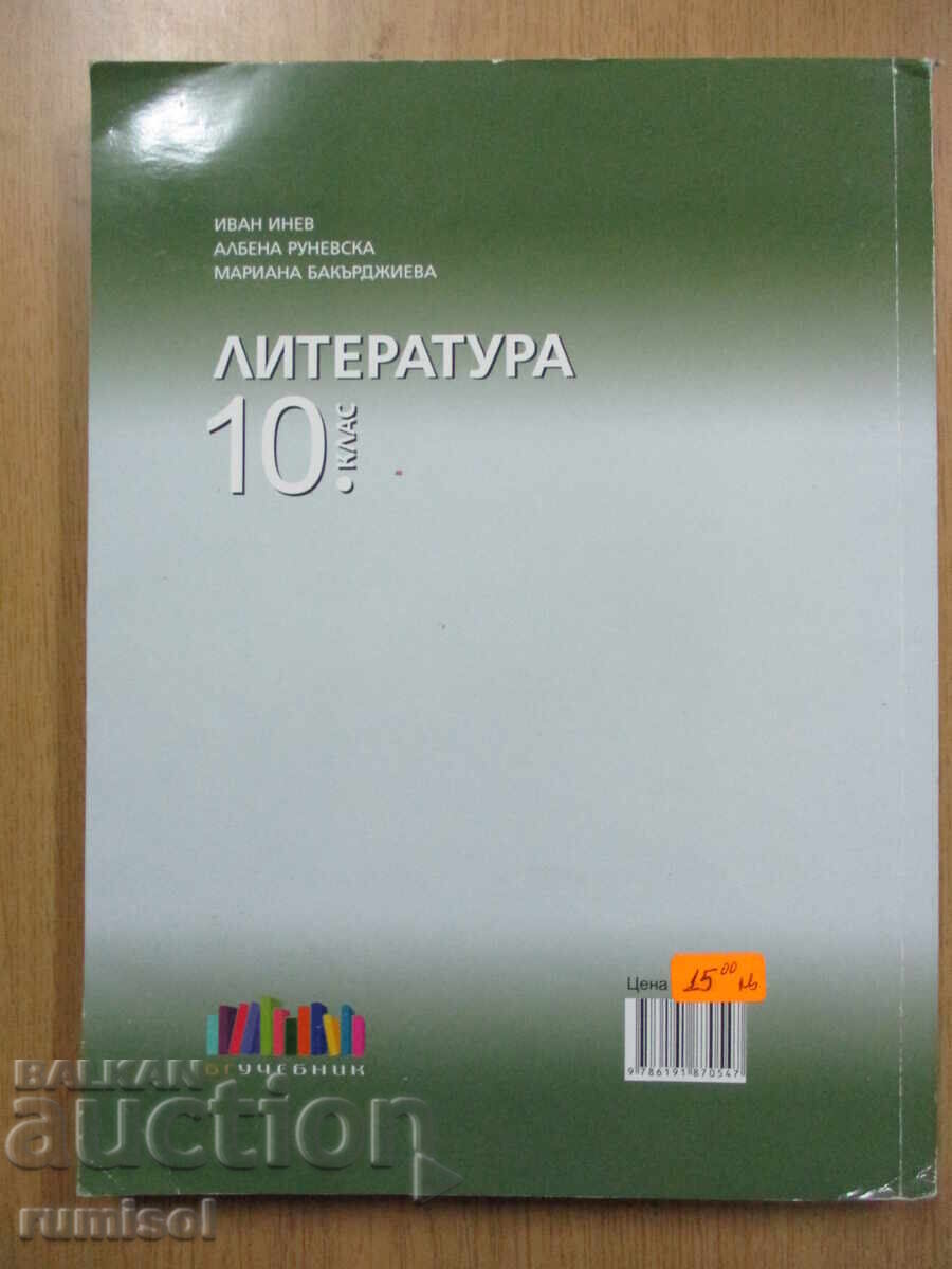 Literature - 10th Grade, Ivan Inev, Bulgarian Textbook - 6
