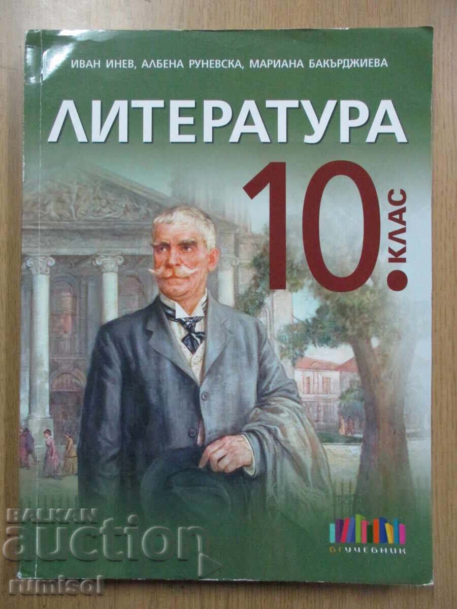 Literature - 10th Grade, Ivan Inev, Bulgarian Textbook