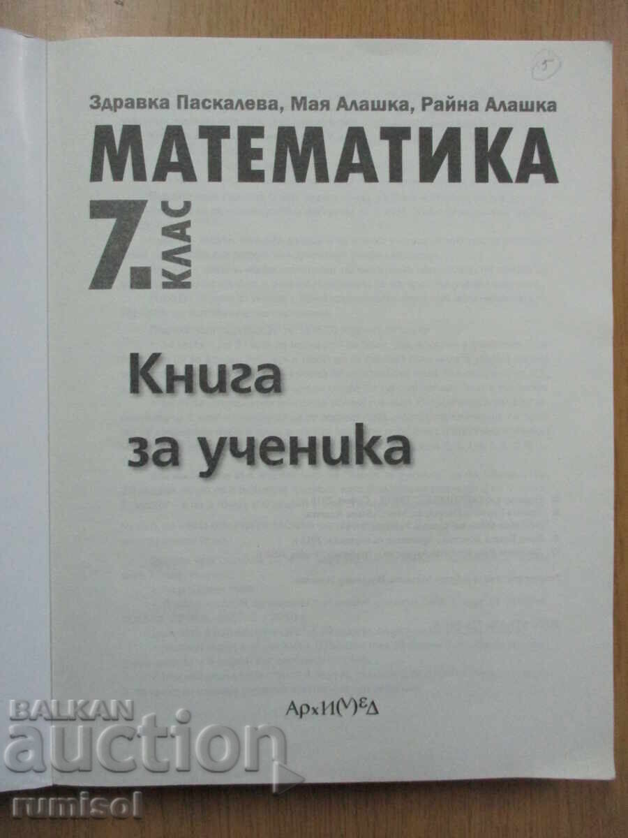 Μαθηματικά - 7 τάξη. Βιβλίο μαθητή - Ζδρ. Πασκαλέβα, Αρχιμήδης με τιμή 10.79 BGN | € 5.52