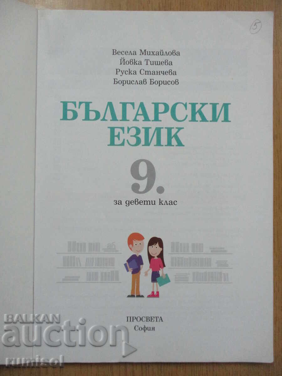 Bulgarian Language - 9th Grade, Vesela Mihailova, Prosveshta with price 11.49 BGN | € 5.87