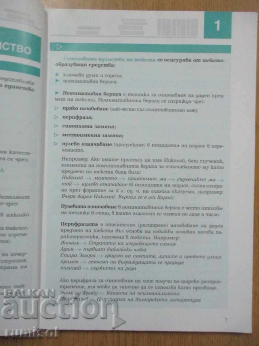 Auction  Bulgarian Language - 9th Grade, Vesela Mihailova, Prosveshta