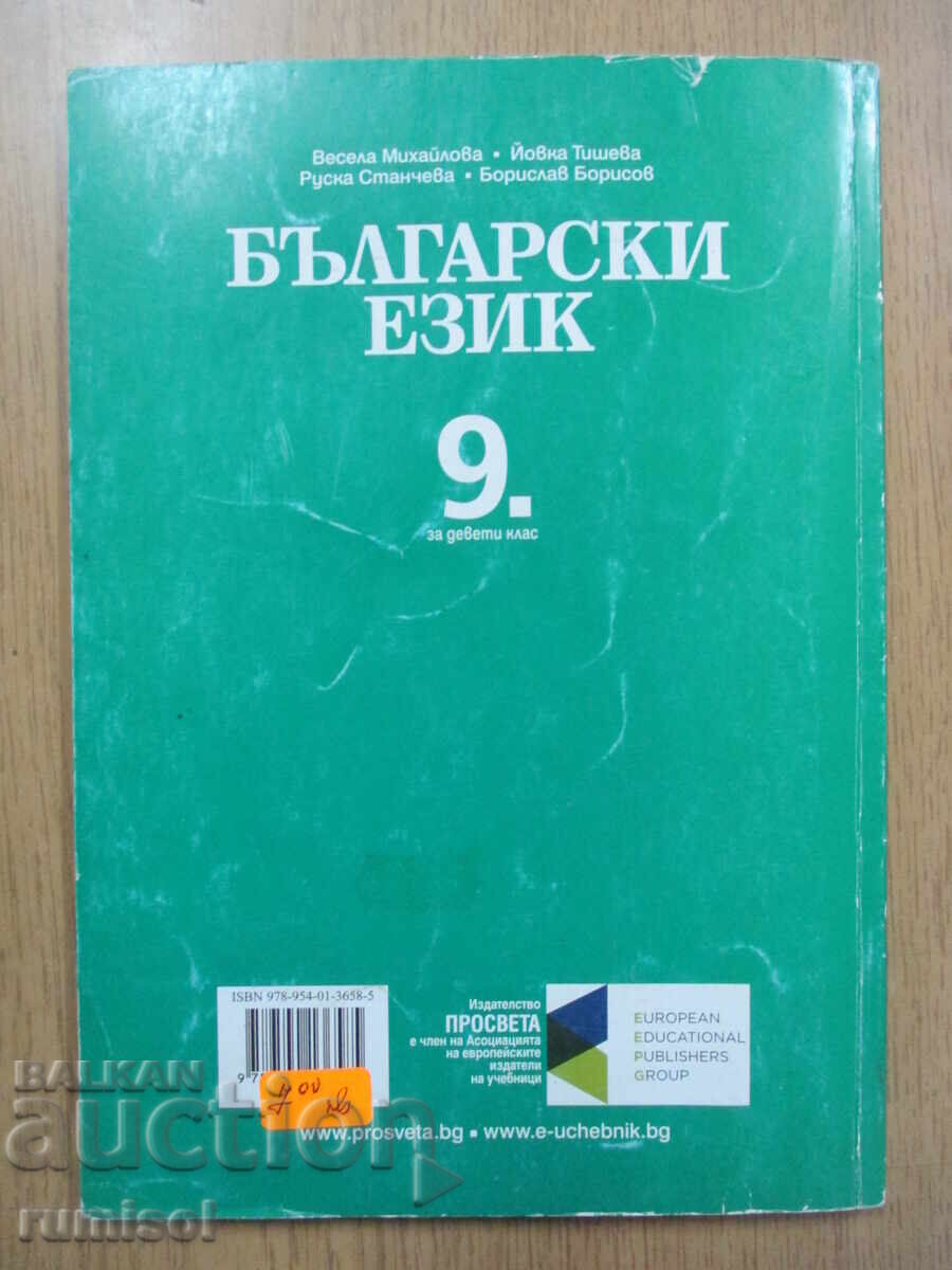 Bulgarian Language - 9th Grade, Vesela Mihailova, Prosveshta - 6