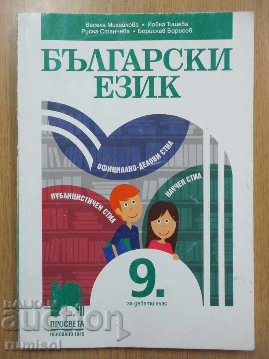 Bulgarian Language - 9th Grade, Vesela Mihailova, Prosveshta