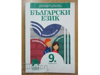 Bulgarian Language - 9th Grade, Vesela Mihailova, Prosveshta