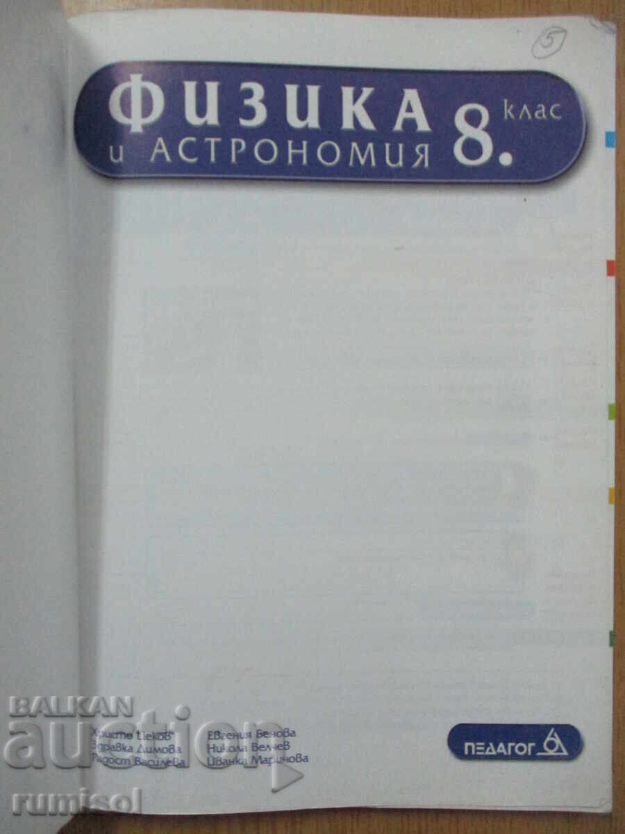 Φυσική και Αστρονομία - 8η τάξη, Χρίστο Τσέκοφ, Παιδαγωγός 6 με τιμή 5.99 BGN | € 3.06 Φυσική και Αστρονομία - 8η τάξη, Χρίστο Τσέκοφ, Παιδαγωγός 6 με τιμή 5.99 BGN | € 3.06
