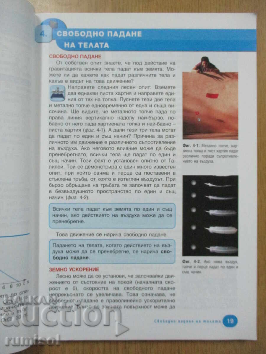 Аукцион Физика и астрономия - 8 кл, Христо Цеков, Педагог 6