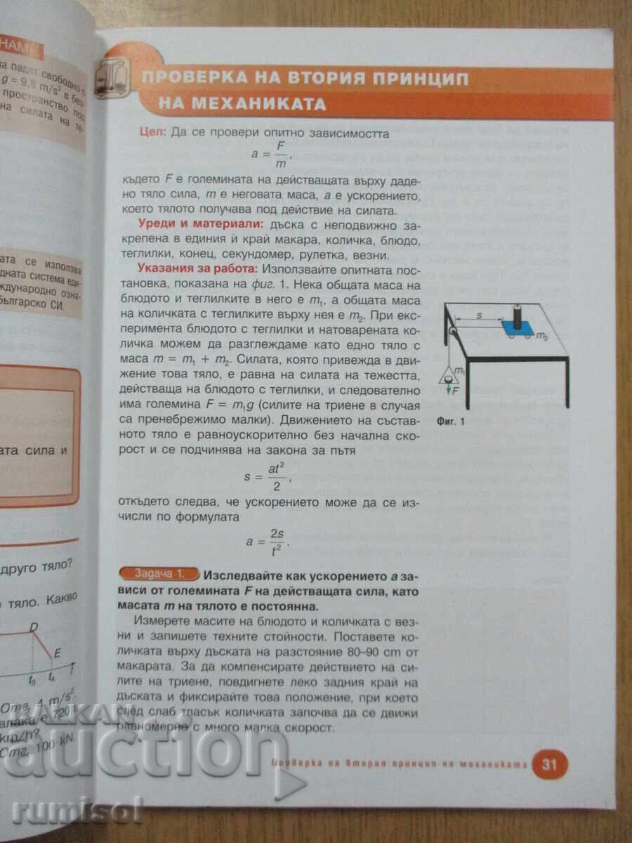 Livrarea Fizică și astronomie - cl. 8, Hristo Țekov, Pedagog 6 Livrarea Fizică și astronomie - cl. 8, Hristo Țekov, Pedagog 6