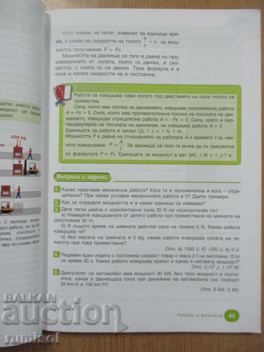 Φυσική και Αστρονομία - 8η τάξη, Χρίστο Τσέκοφ, Παιδαγωγός 6 - 5 Φυσική και Αστρονομία - 8η τάξη, Χρίστο Τσέκοφ, Παιδαγωγός 6 - 5