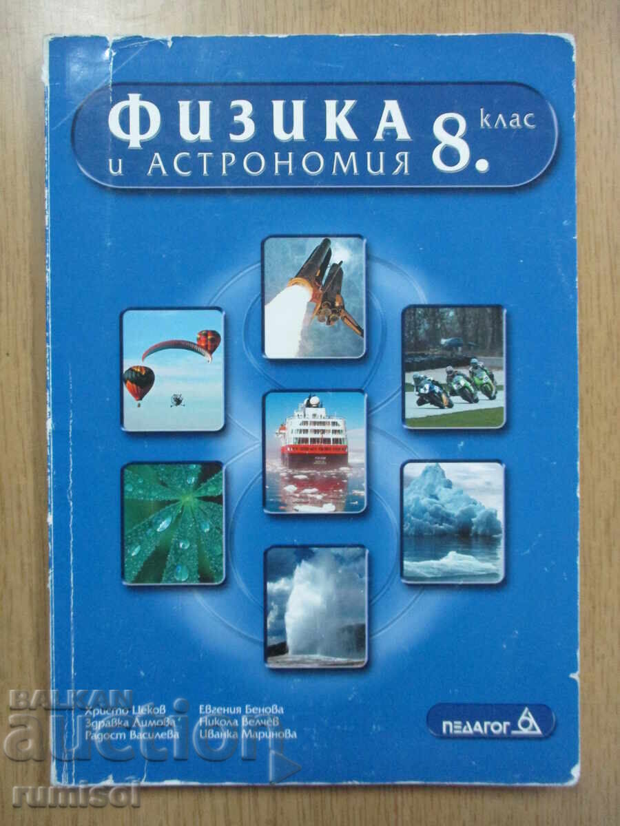 Φυσική και Αστρονομία - 8η τάξη, Χρίστο Τσέκοφ, Παιδαγωγός 6 Φυσική και Αστρονομία - 8η τάξη, Χρίστο Τσέκοφ, Παιδαγωγός 6