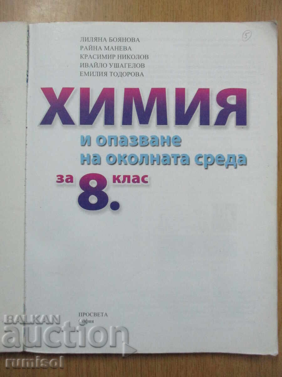 Chemistry and Environmental Protection - 8th Grade, Lilyana Boyanova, Prosveshta with price 5.39 BGN | € 2.76