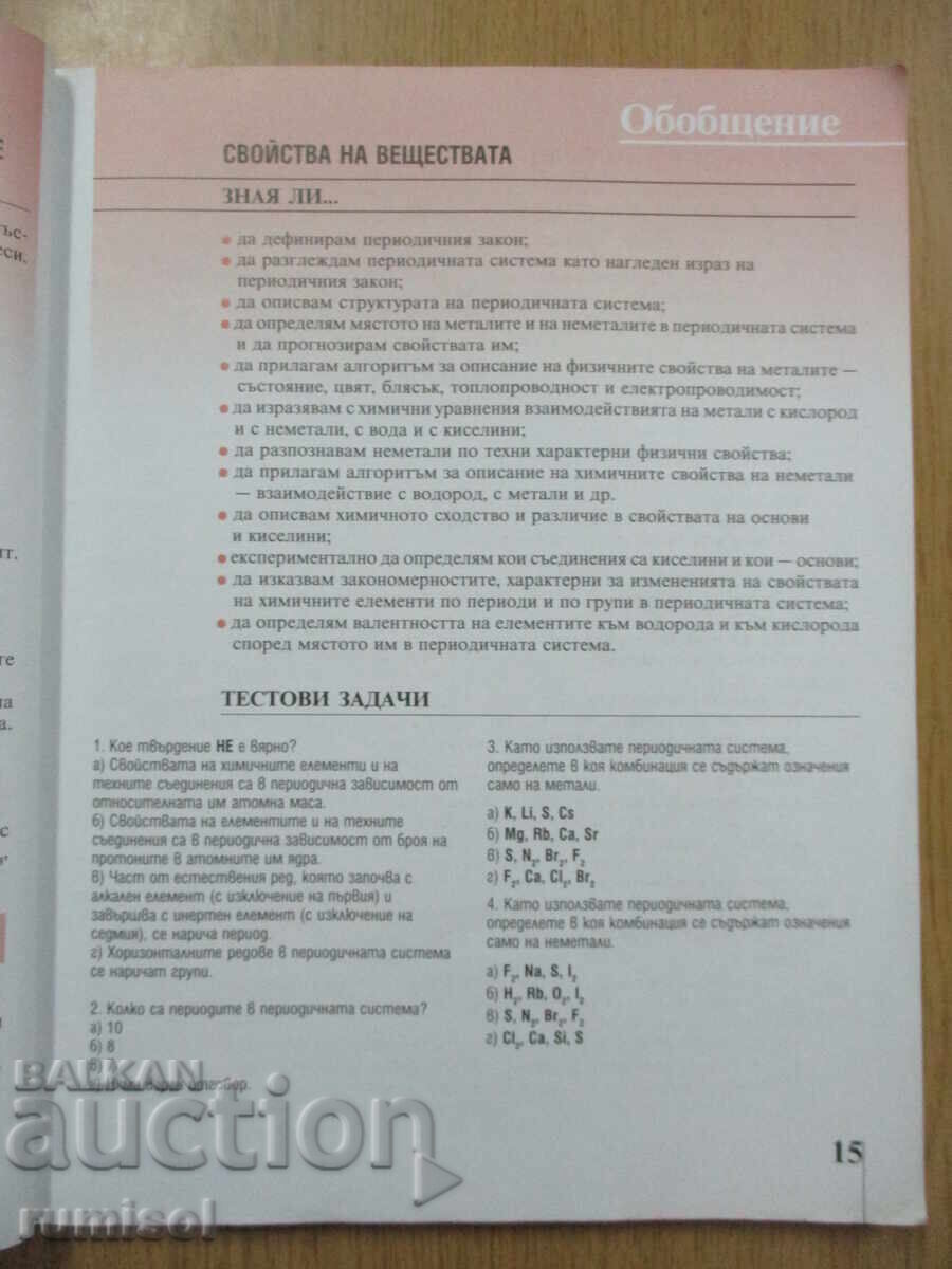 Licitație Chimie și op. asupra mediului - cl. a 8-a, Lilyana Boyanova, Prosveta
