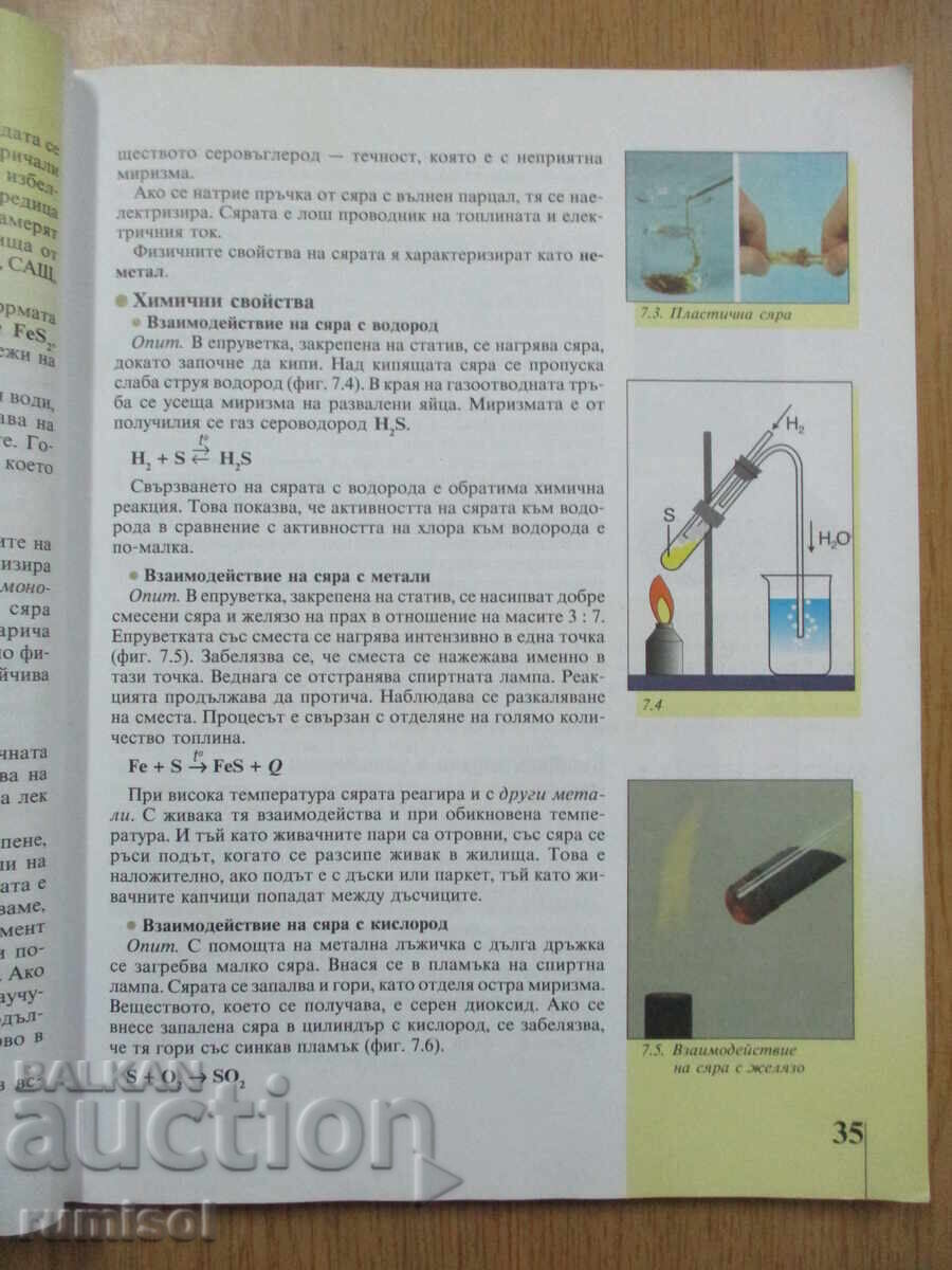 Delivery of Chemistry and Environmental Protection - 8th Grade, Lilyana Boyanova, Prosveshta