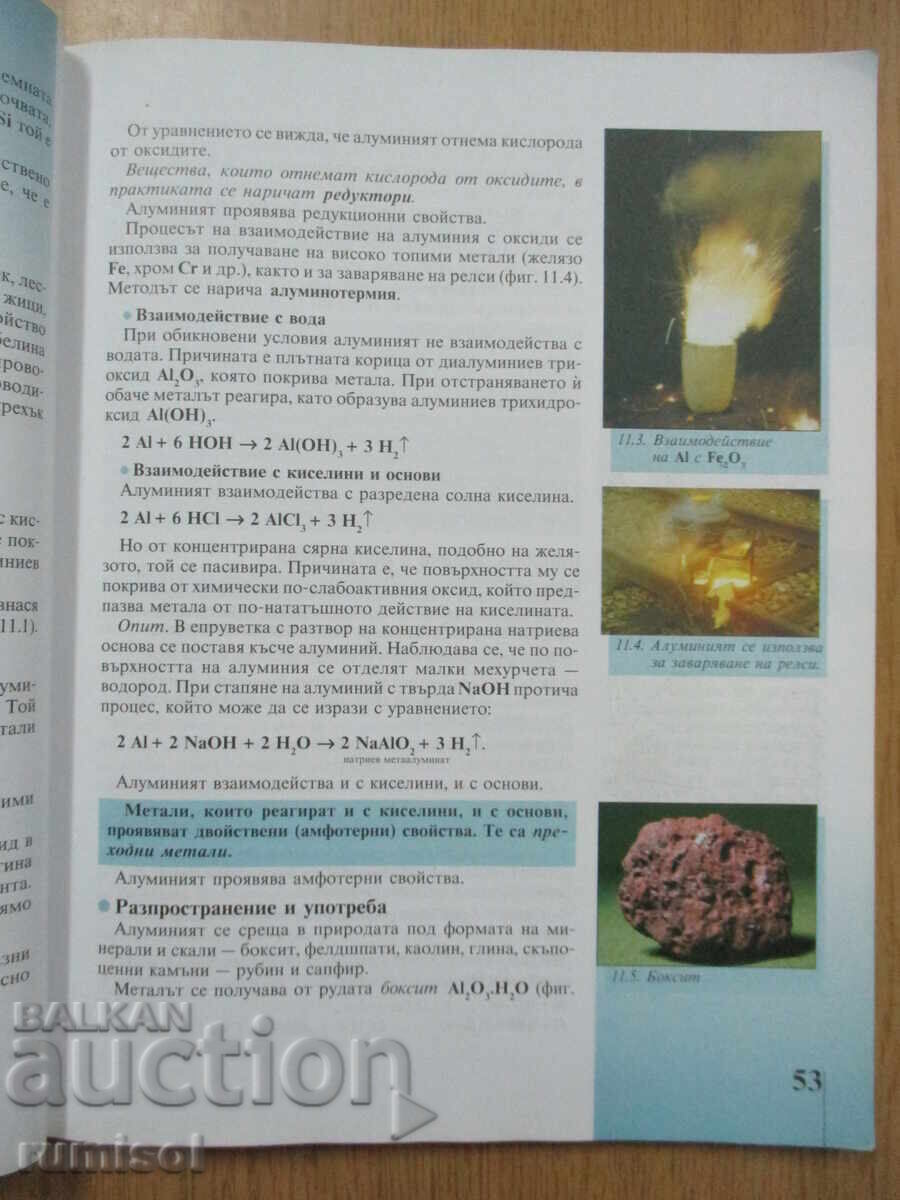Chimie și op. asupra mediului - cl. a 8-a, Lilyana Boyanova, Prosveta - 5