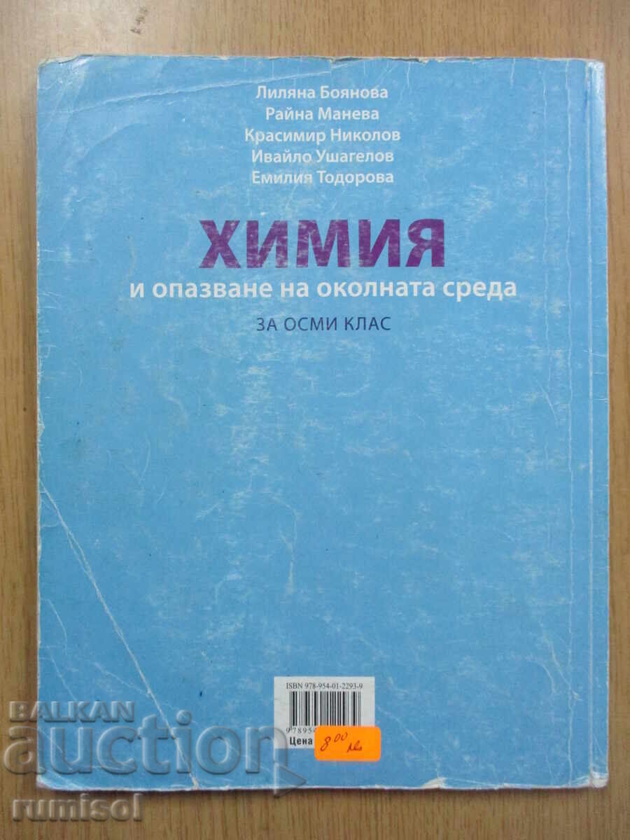 Chimie și op. asupra mediului - cl. a 8-a, Lilyana Boyanova, Prosveta - 6