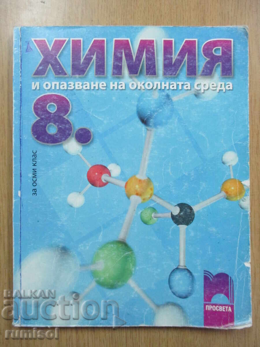 Chimie și op. asupra mediului - cl. a 8-a, Lilyana Boyanova, Prosveta