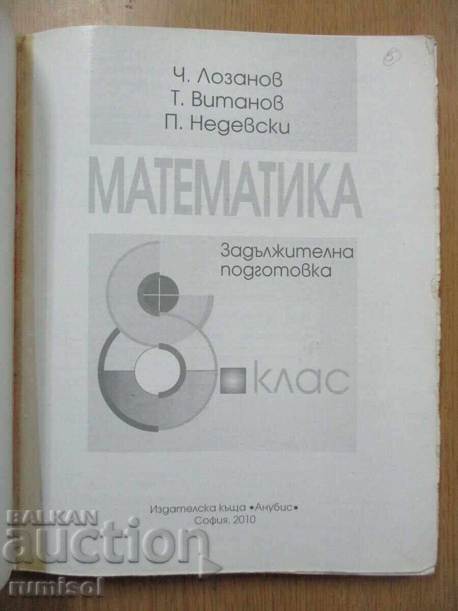 Μαθηματικά - 8 τάξη, Τσάβνταρ Λοζάνοφ, Ανούμπις με τιμή 6.99 BGN | € 3.57 Μαθηματικά - 8 τάξη, Τσάβνταρ Λοζάνοφ, Ανούμπις με τιμή 6.99 BGN | € 3.57