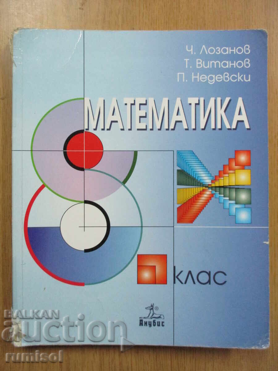 Μαθηματικά - 8 τάξη, Τσάβνταρ Λοζάνοφ, Ανούμπις Μαθηματικά - 8 τάξη, Τσάβνταρ Λοζάνοφ, Ανούμπις