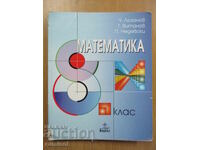 Математика - 8 кл, Чавдар Лозанов, Анубис