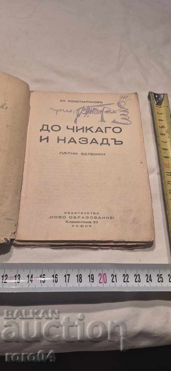 CĂTRE CHICAGO ȘI ÎNAPOI - ALECO CONSTANTINOV cu preț 39.99 BGN | € 20.45 CĂTRE CHICAGO ȘI ÎNAPOI - ALECO CONSTANTINOV cu preț 39.99 BGN | € 20.45