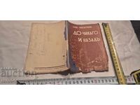 ΠΡΟΣ ΤΟ ΣΙΚΑΓΟ ΚΑΙ ΠΙΣΩ - ΑΛΕΚΟ ΚΟΝΣΤΑΝΤΙΝΟΦ