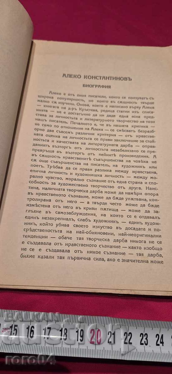 ALEKO KONSTANTINOV - BIOGRAPHY - BOYAN PENEV - 6