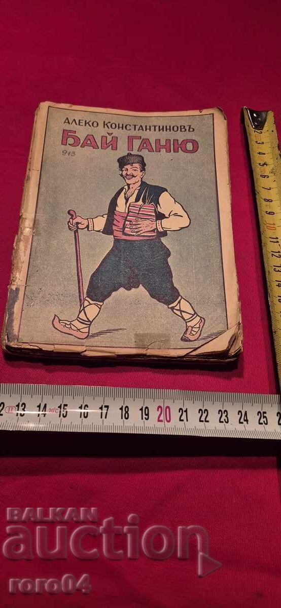 ΜΠΑΪ ΓΚΑΝΙΟ - ΑΛΕΚΟ ΚΩΝΣΤΑΝΤΙΝΟΦ με τιμή 45.00 BGN | € 23.01 ΜΠΑΪ ΓΚΑΝΙΟ - ΑΛΕΚΟ ΚΩΝΣΤΑΝΤΙΝΟΦ με τιμή 45.00 BGN | € 23.01