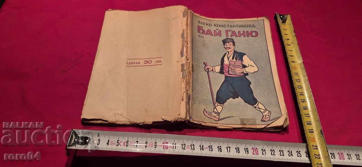 ΜΠΑΪ ΓΚΑΝΙΟ - ΑΛΕΚΟ ΚΩΝΣΤΑΝΤΙΝΟΦ ΜΠΑΪ ΓΚΑΝΙΟ - ΑΛΕΚΟ ΚΩΝΣΤΑΝΤΙΝΟΦ