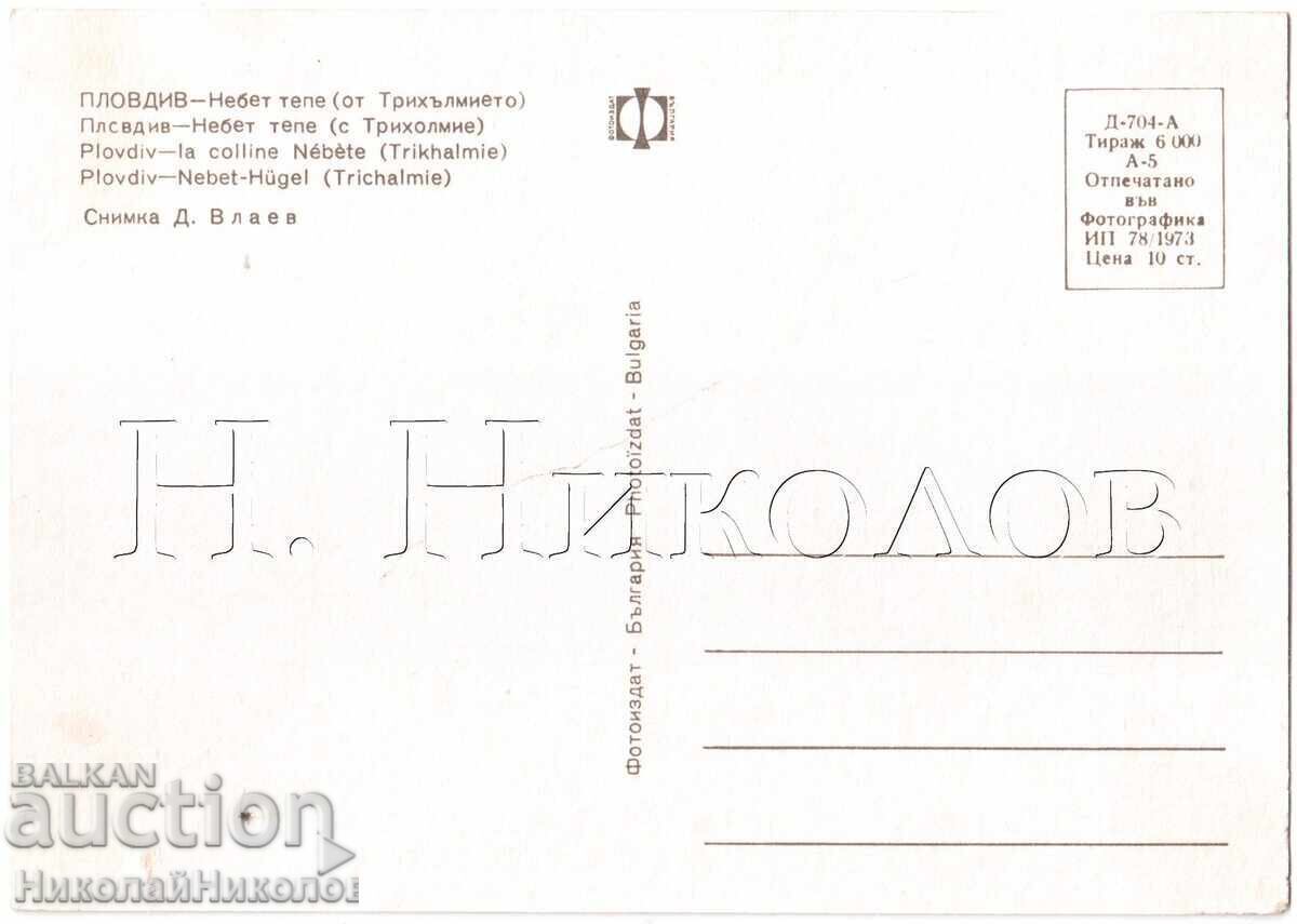 СТАРА КАРТИЧКА ПЛОВДИВ НЕБЕТ ТЕПЕ Е260 с цена € 2.00 | 3.91 лв.