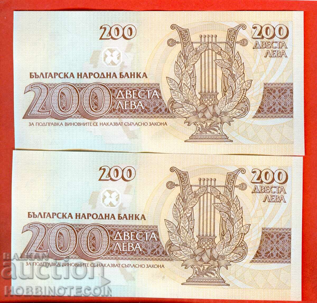 ΒΟΥΛΓΑΡΙΑ BULGARIA ΖΕΥΓΟΣ 2 x 200 Λεβ εμισίας issue 1992 ΚΑΙΝΟΥΡΓΙΟ UNC με τιμή 9.99 BGN | € 5.11 ΒΟΥΛΓΑΡΙΑ BULGARIA ΖΕΥΓΟΣ 2 x 200 Λεβ εμισίας issue 1992 ΚΑΙΝΟΥΡΓΙΟ UNC με τιμή 9.99 BGN | € 5.11