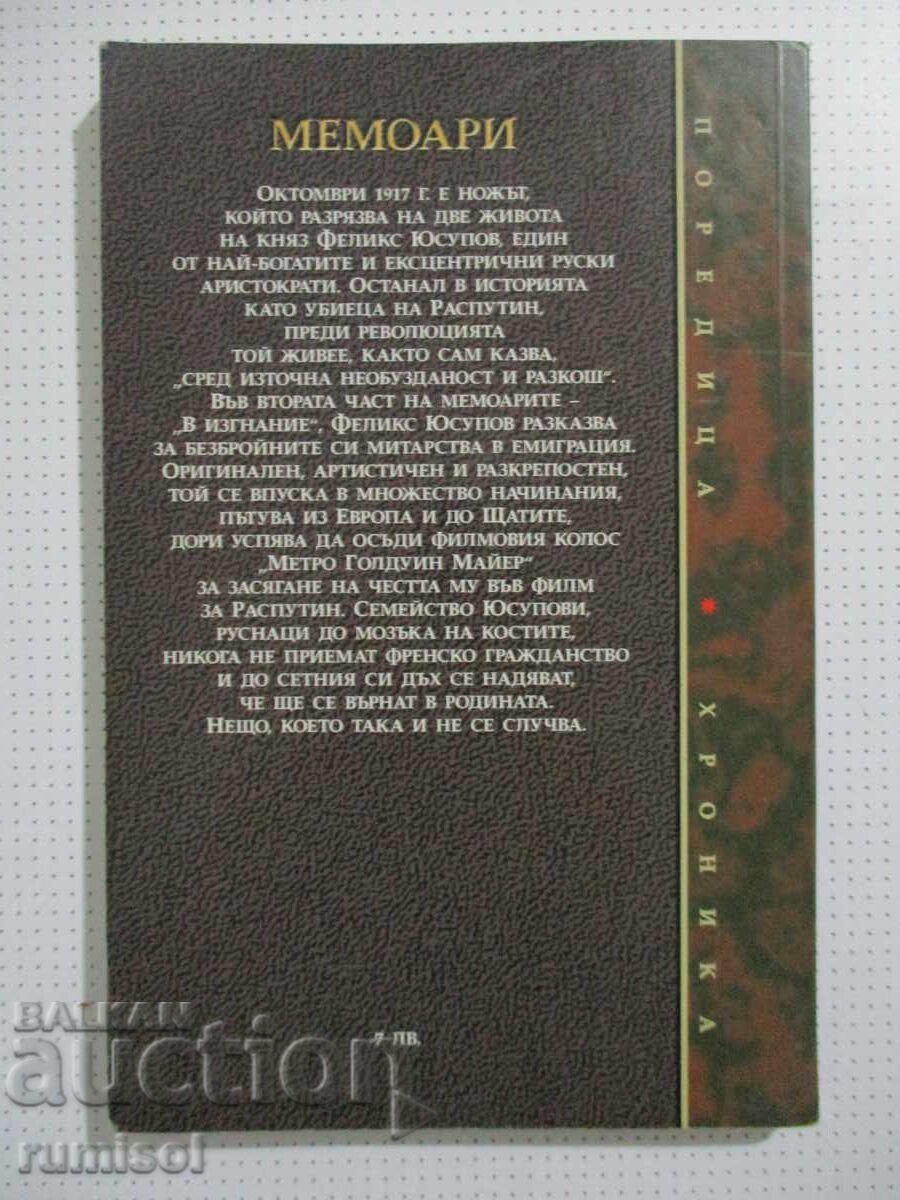 Παράδοση Απομνημονεύματα στην εξορία 1919-1953 - Πρίγκιπας Φέλιξ Γιουσούποφ