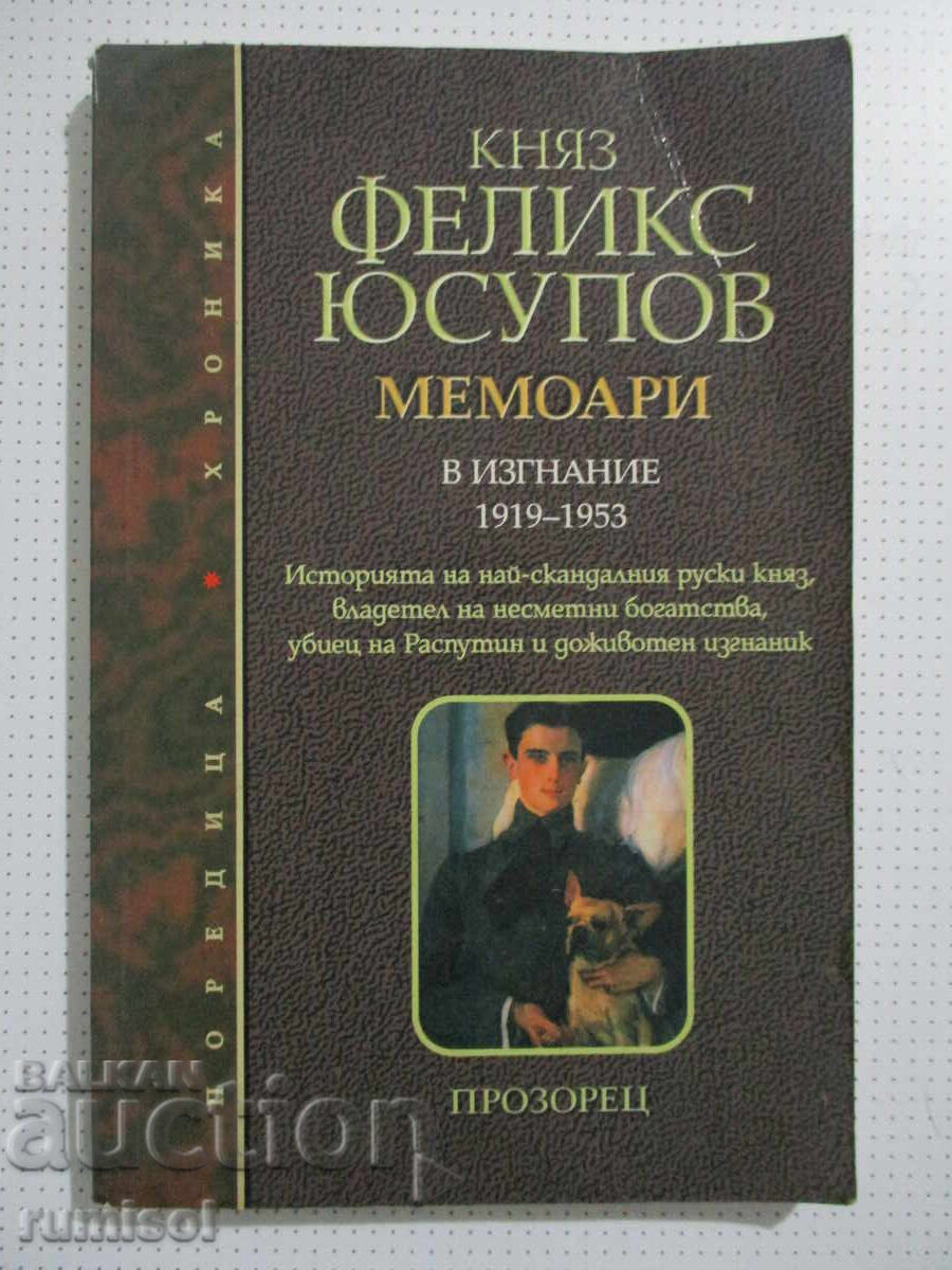 Απομνημονεύματα στην εξορία 1919-1953 - Πρίγκιπας Φέλιξ Γιουσούποφ