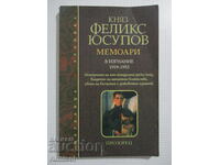 Мемоари в изгнание 1919-1953 - Княз Феликс Юсупов