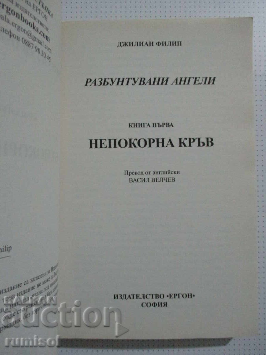 Разбунтувани ангели 1: Непокорна кръв - Джилиан Филип с цена € 6.49 | 12.69 лв.