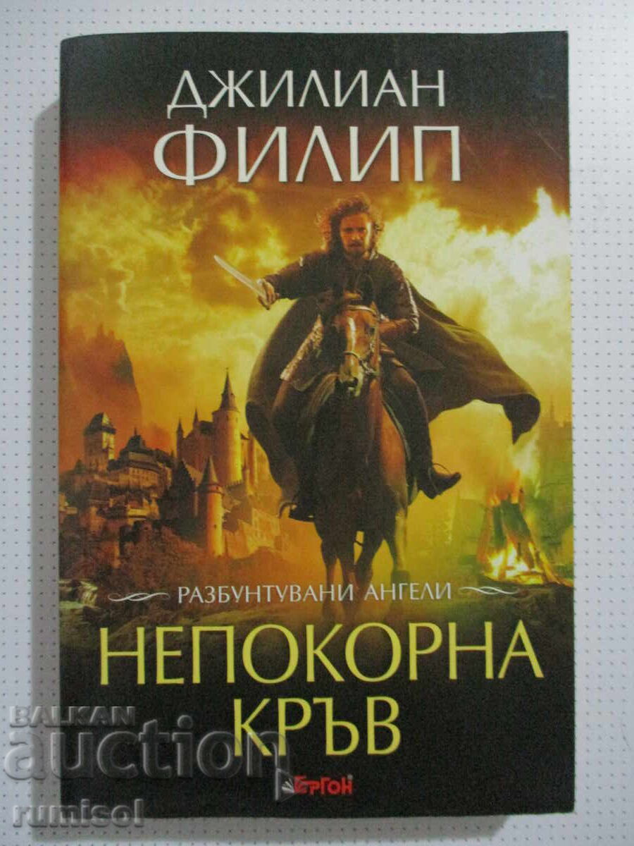 Разбунтувани ангели 1: Непокорна кръв - Джилиан Филип